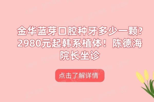金华蓝芽口腔种牙多少一颗