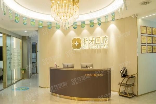 宁德浙牙口腔医院怎么样