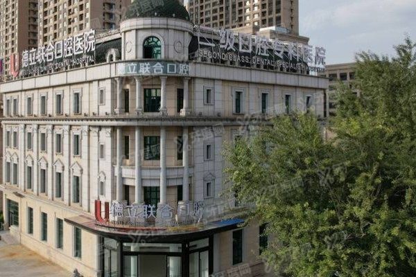 沈阳德立联合口腔医院靠谱吗