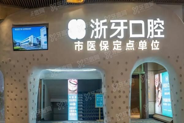 宁德浙牙口腔医院价格表