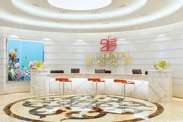 上海雅悦齿科价格贵吗