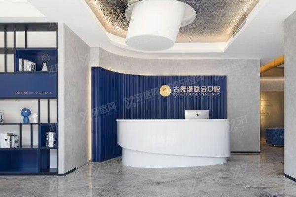 镇江古德堡联合口腔医院种植牙价格多少