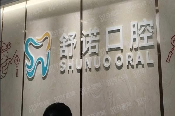 三亚舒诺口腔医院医生介绍
