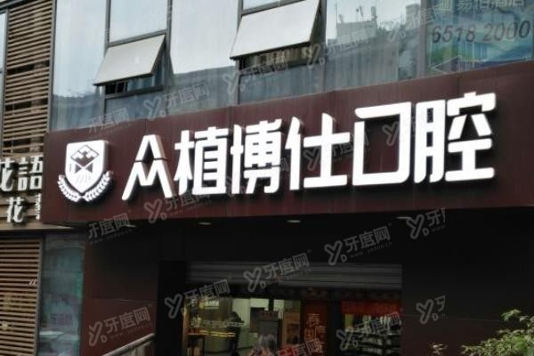 重庆众植博仕口腔地址汇总