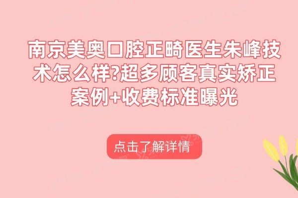 南京美奥口腔正畸医生朱峰技术怎么样