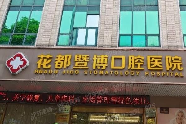 广州暨博口腔医院有几家分院