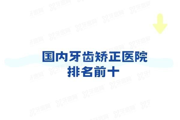 国内牙齿矫正医院排名前十