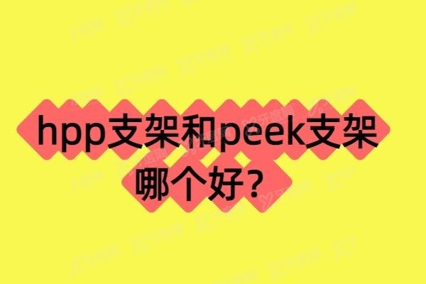 hpp支架和peek支架哪个好