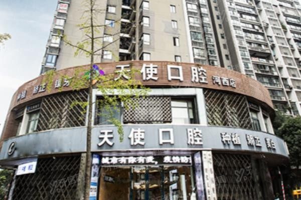 天使口腔收费价格表