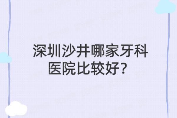 深圳沙井哪家牙科医院比较好