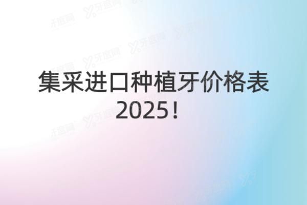 集采进口种植牙价格表