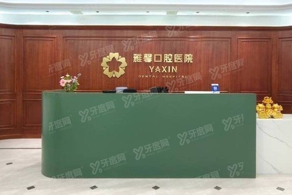大连雅馨口腔医院医生介绍