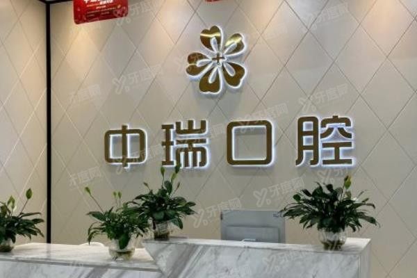 柳州中瑞口腔医院是公立还是私立