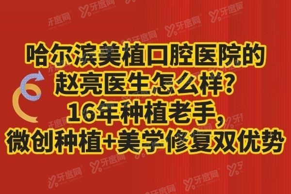 哈尔滨美植口腔医院的赵亮医生怎么样