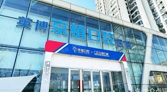 北京京植口腔望京店预约电话号码是多少