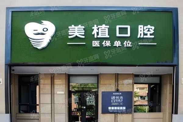 哈尔滨美植口腔种植牙价格表