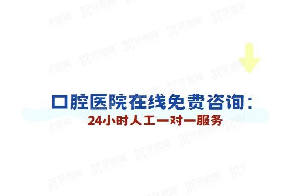 口腔医院在线免费咨 询