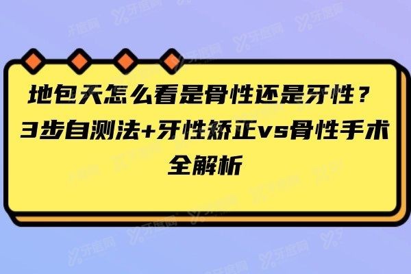 地包天怎么看是骨性还是牙性