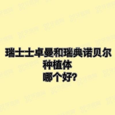 瑞士士卓曼和瑞典诺贝尔