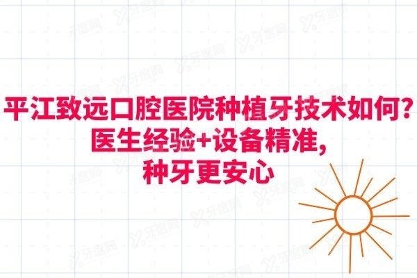 平江致远口腔医院种植牙技术如何