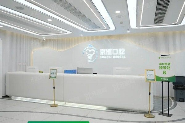 北京京植口腔望京店收费价格表