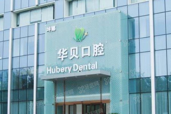 潍坊华贝口腔医院有几家