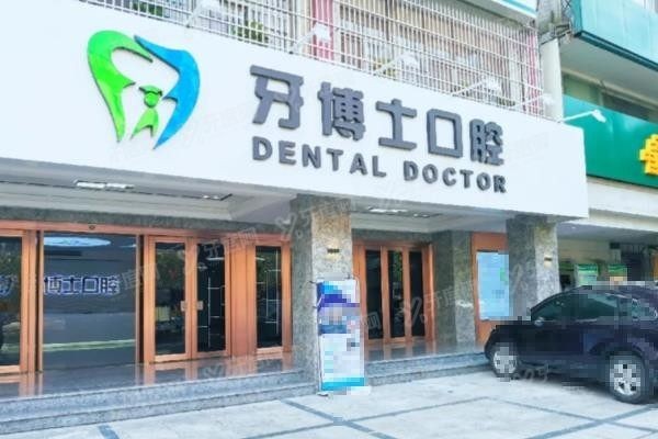 揭阳牙博士口腔医院矫正技术怎么样