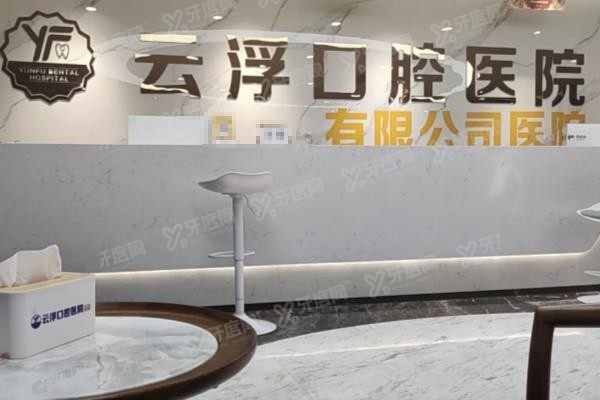 云浮口腔医院种植牙怎么样
