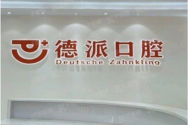 德派口腔怎么样