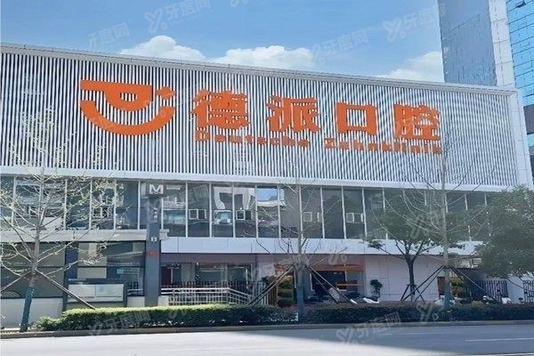 德派口腔医院收费价格表
