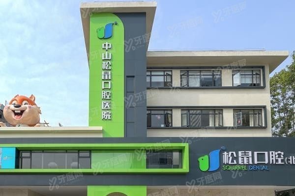 中山松鼠口腔医院预约挂号