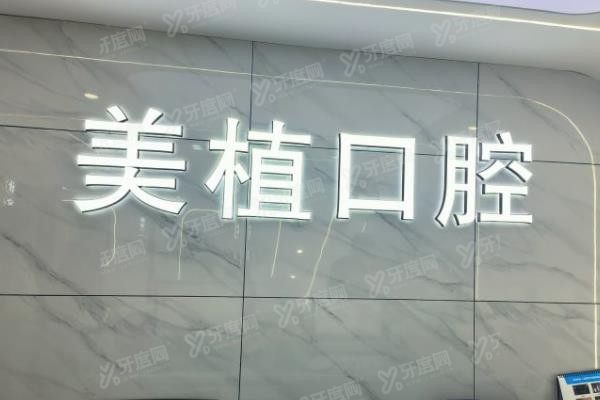 齐齐哈尔美植口腔门诊部怎么样