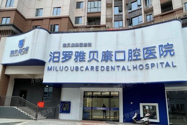 岳阳汨罗雅贝康口腔医院价格表