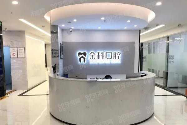 遵义金科口腔医院种植牙怎么样