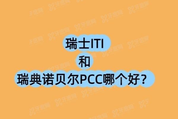 瑞士ITI和瑞典诺贝尔PCC哪个好