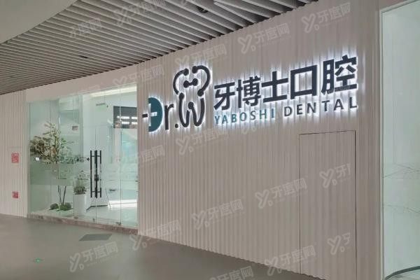 贵阳牙博士口腔医院是私立还是公立