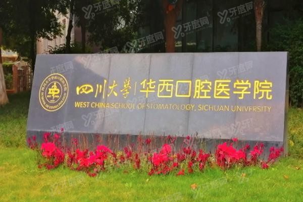 四川华西口腔医院怎么挂号