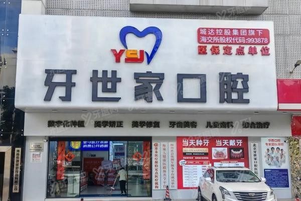海口牙世家口腔医院是几级医院