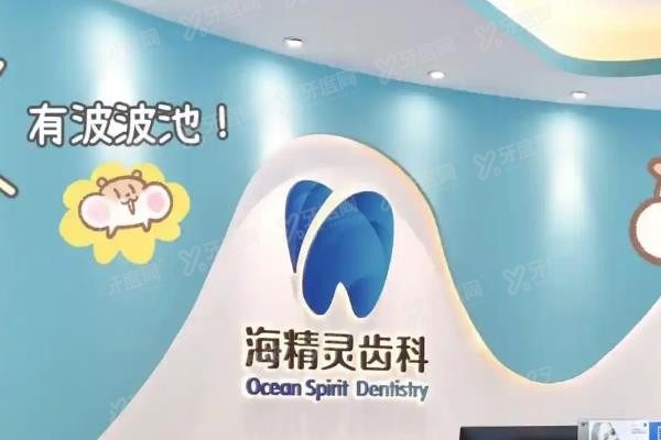 珠海海精灵口腔医院怎么样