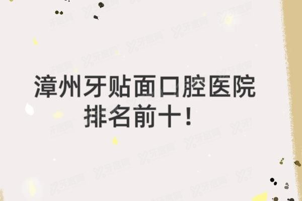 漳州牙贴面口腔医院排名前十