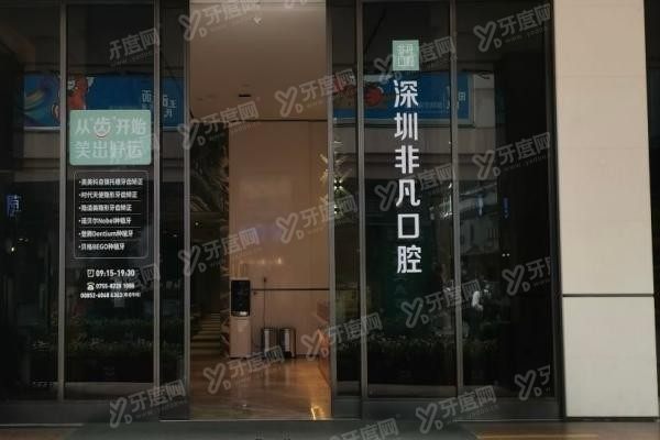 深圳非凡口腔医院是几级医院