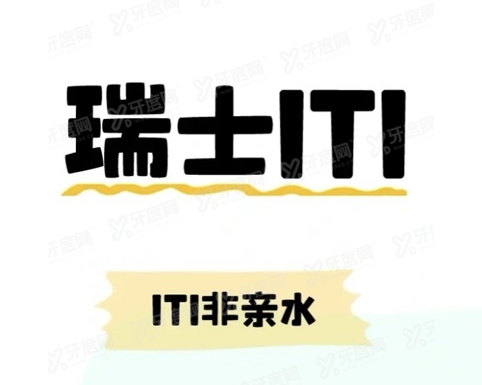 瑞士ITI非亲水型