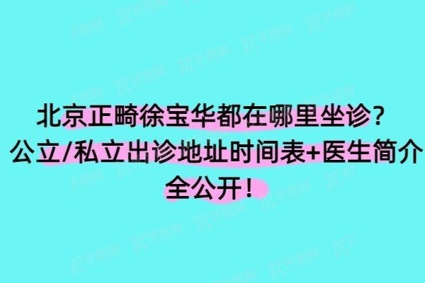 北京正畸徐宝华都在哪里坐诊