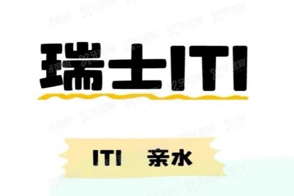 瑞士ITI亲水型