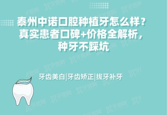 泰州中诺口腔种植牙怎么样