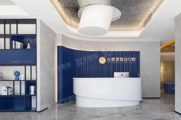 镇江古德堡联合口腔医院怎么样