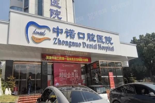 芜湖中诺口腔医院种植牙怎么样