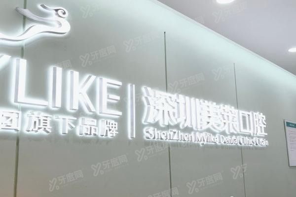 深圳美莱口腔医院种植牙评价如何