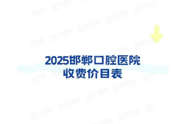 邯郸口腔医院收费价目表