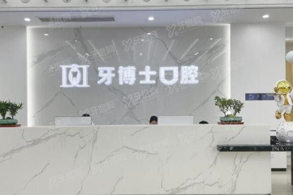 牙博士口腔医院全国有多少家